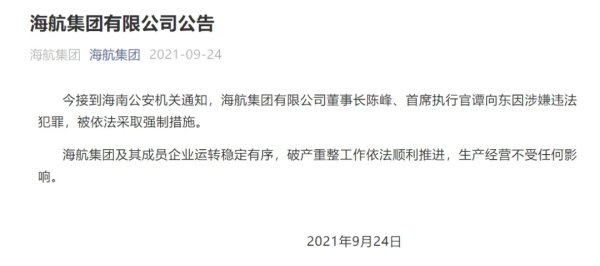 重庆配资炒股 海口市中级人民法院：海航集团原董事长陈峰已被判刑