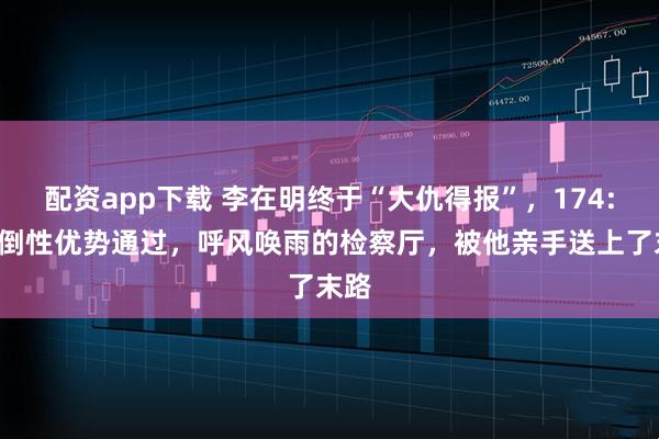 配资app下载 李在明终于“大仇得报”，174:1压倒性优势通过，呼风唤雨的检察厅，被他亲手送上了末路