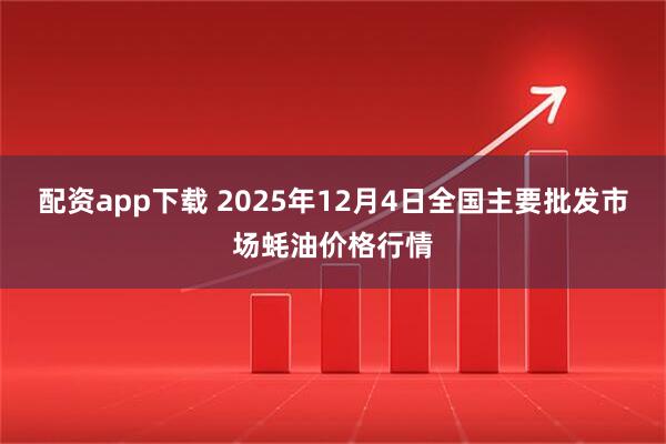 配资app下载 2025年12月4日全国主要批发市场蚝油价格行情